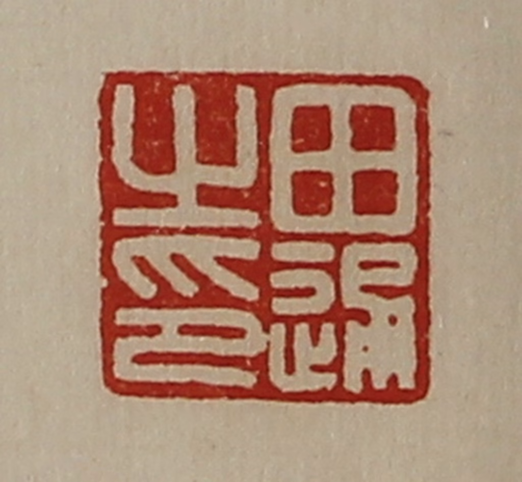 陈介祺(藏并辑)篆刻《田通之印》图片