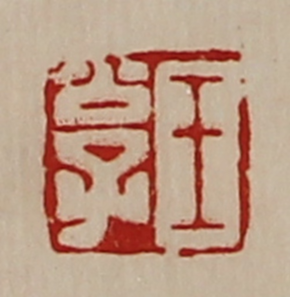 陈介祺(藏并辑)篆刻《王公子》图片