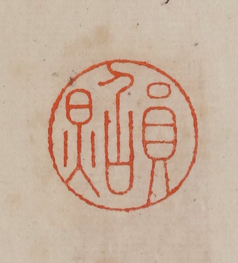 曹载奎(辑)篆刻《员照》图片