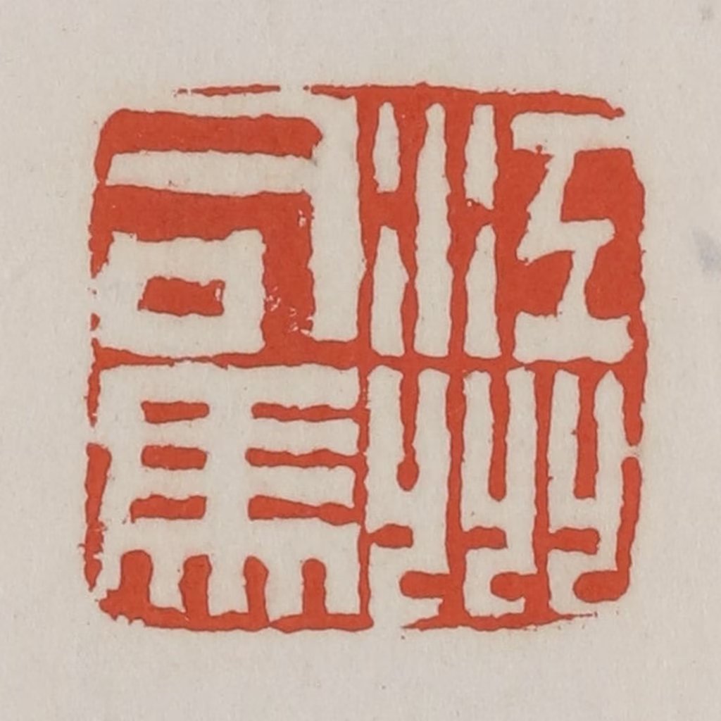 王禔(辑)篆刻《江州司马》图片