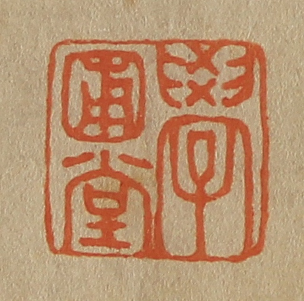 斋藤正谦(编纂)篆刻《学圃堂》图片