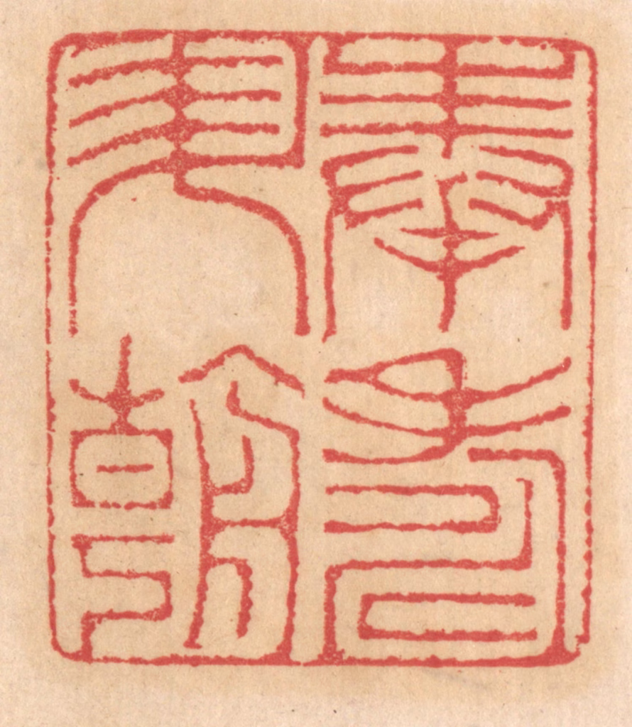 杨燮篆刻《奉寿升朝》图片