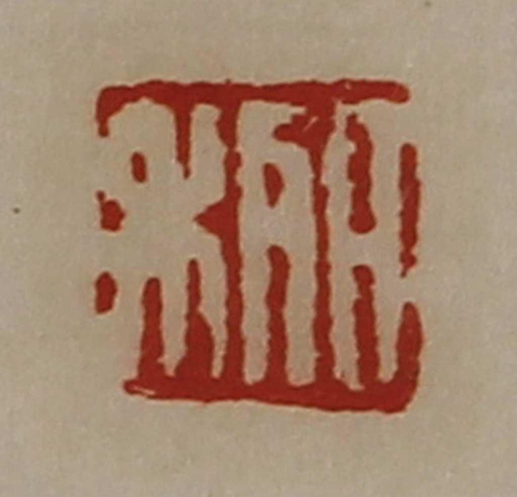 陈介祺(藏并辑)篆刻《日利》图片