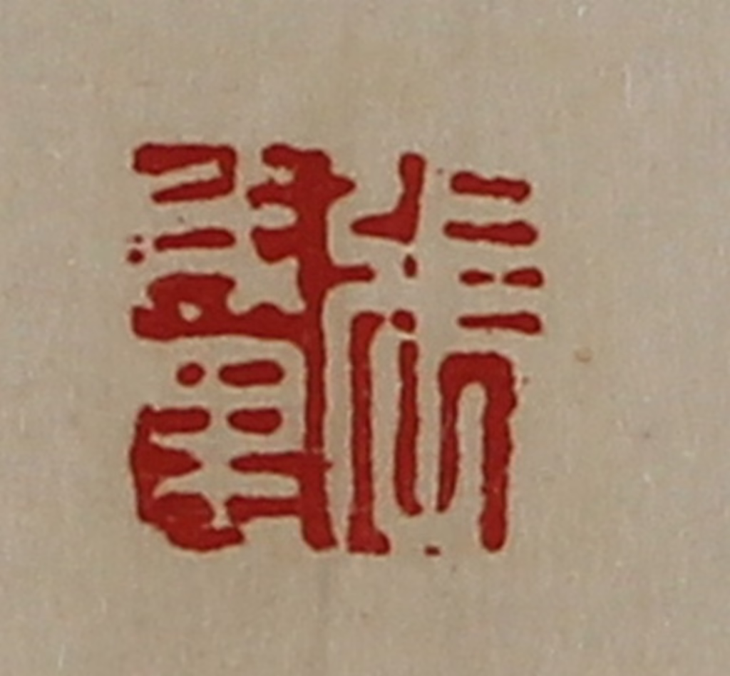 陈介祺(藏并辑)篆刻《张成里》图片