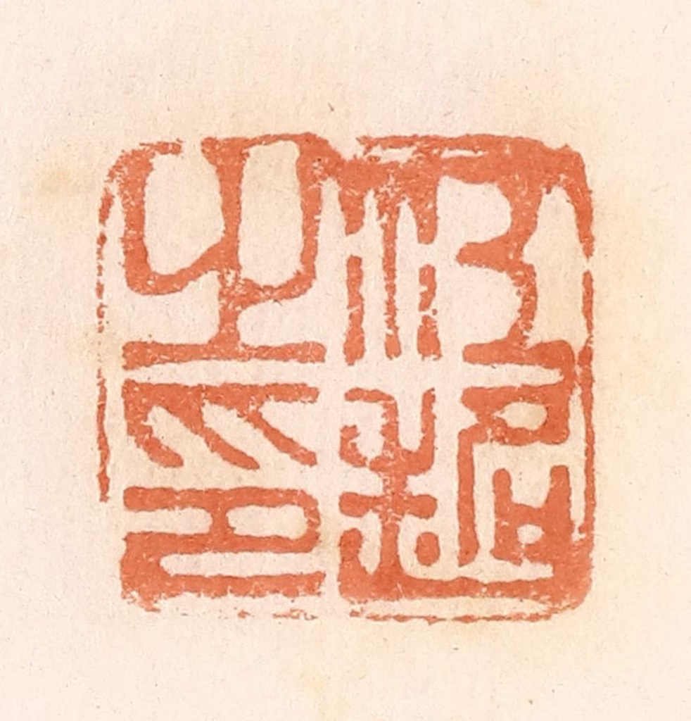 郭裕之(辑)篆刻《江超之印》图片