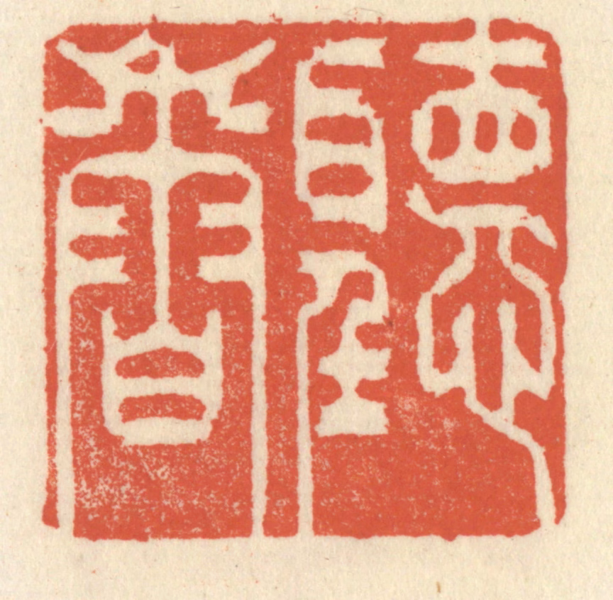 祝尧龄(辑)篆刻《听香读画》图片