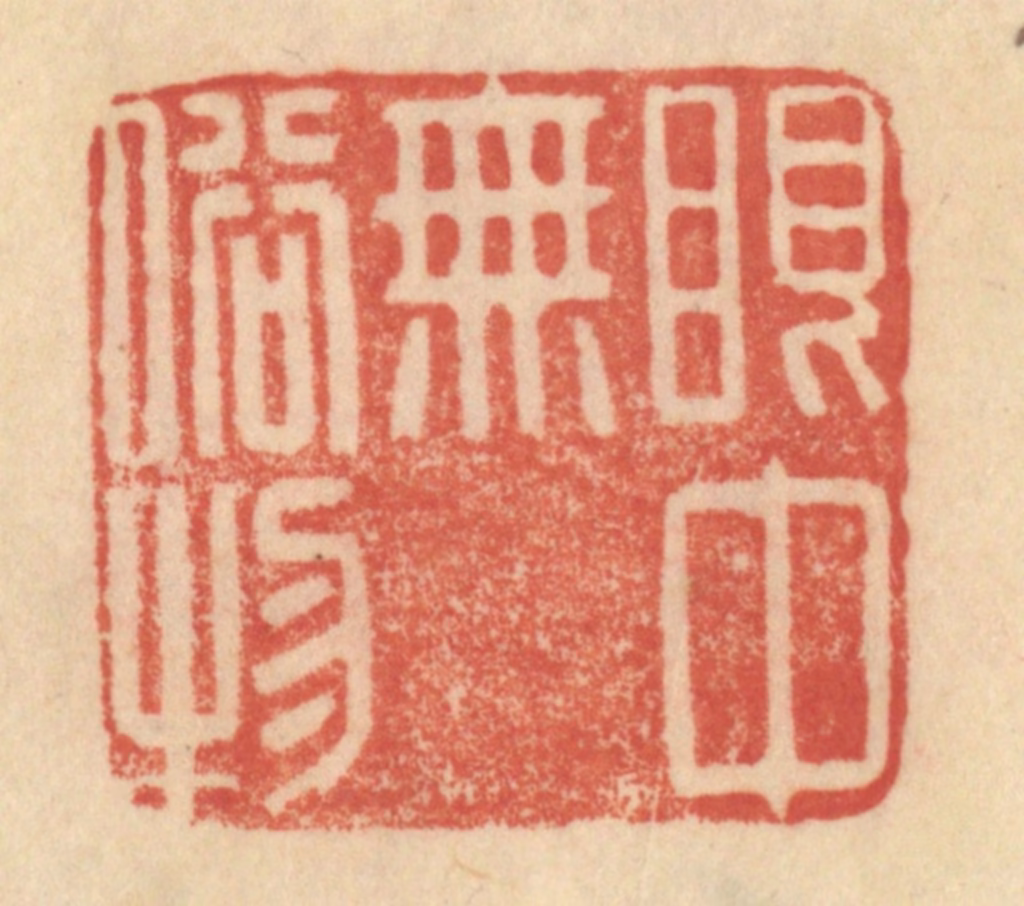 范文成篆刻《眼中无俗物》图片