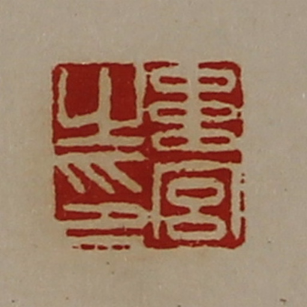 陈介祺(藏并辑)篆刻《韦宫之印》图片