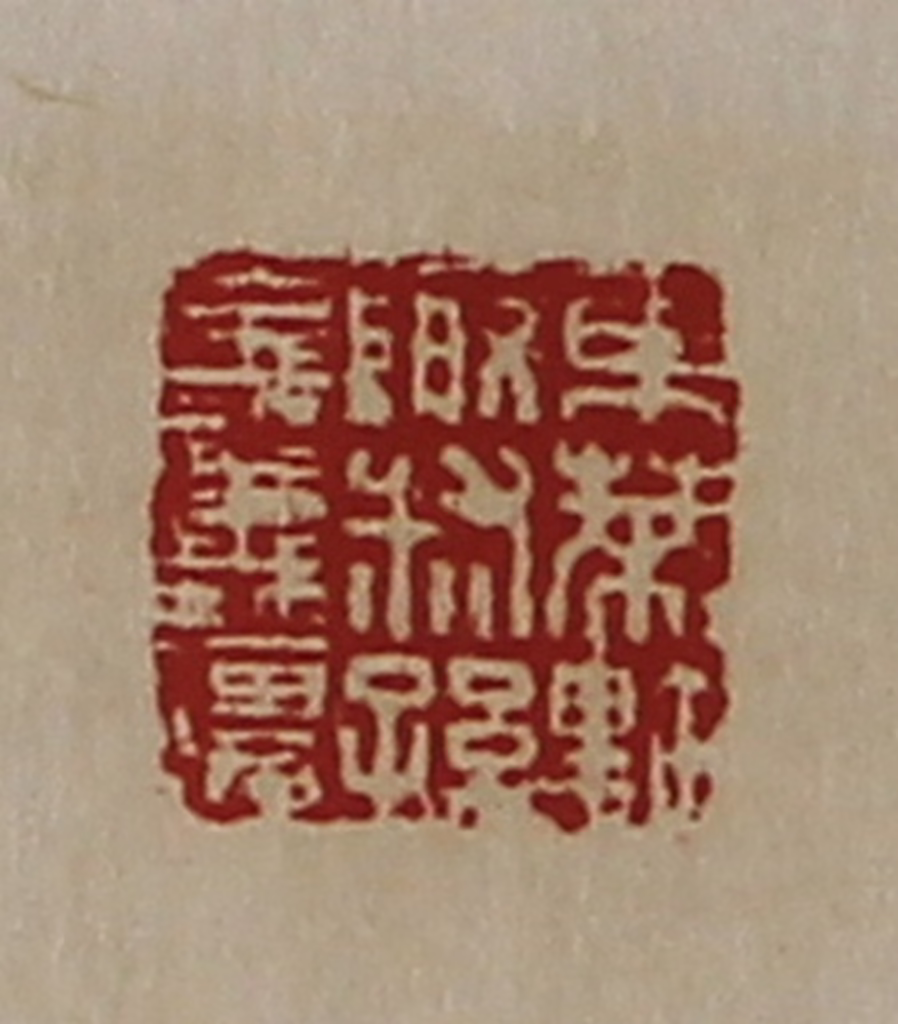 陈介祺(藏并辑)篆刻《东莱黔陬叔孙义义彊》图片