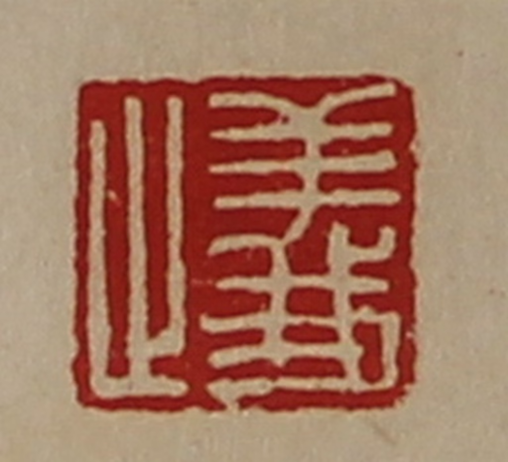 陈介祺(藏并辑)篆刻《义止》图片