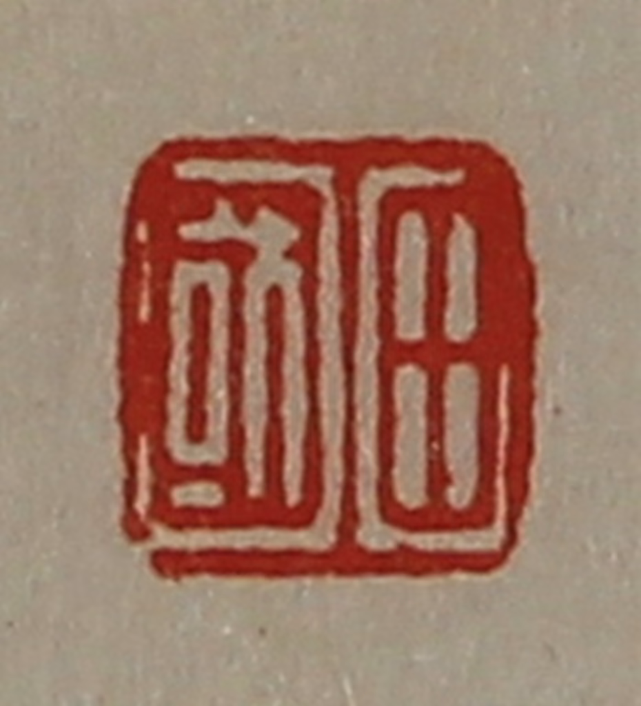 陈介祺(藏并辑)篆刻《田国》图片