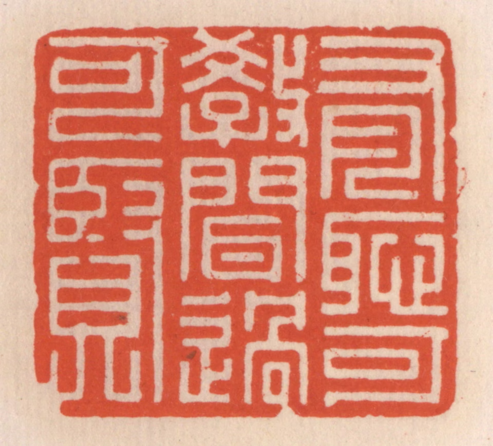 顾湘(辑)篆刻《有耻可教，闻过可贤》图片