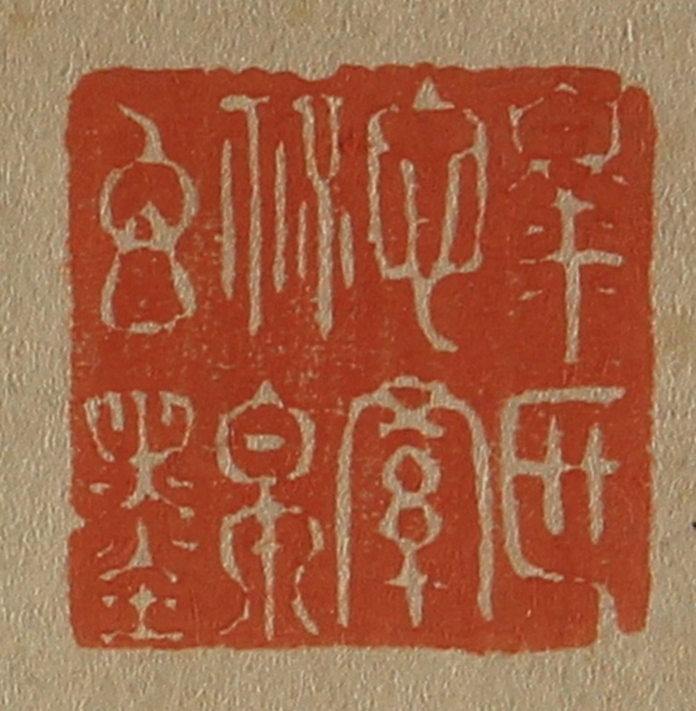 斋藤正谦(编纂)篆刻《臮区心罗秘帛玄墨》图片