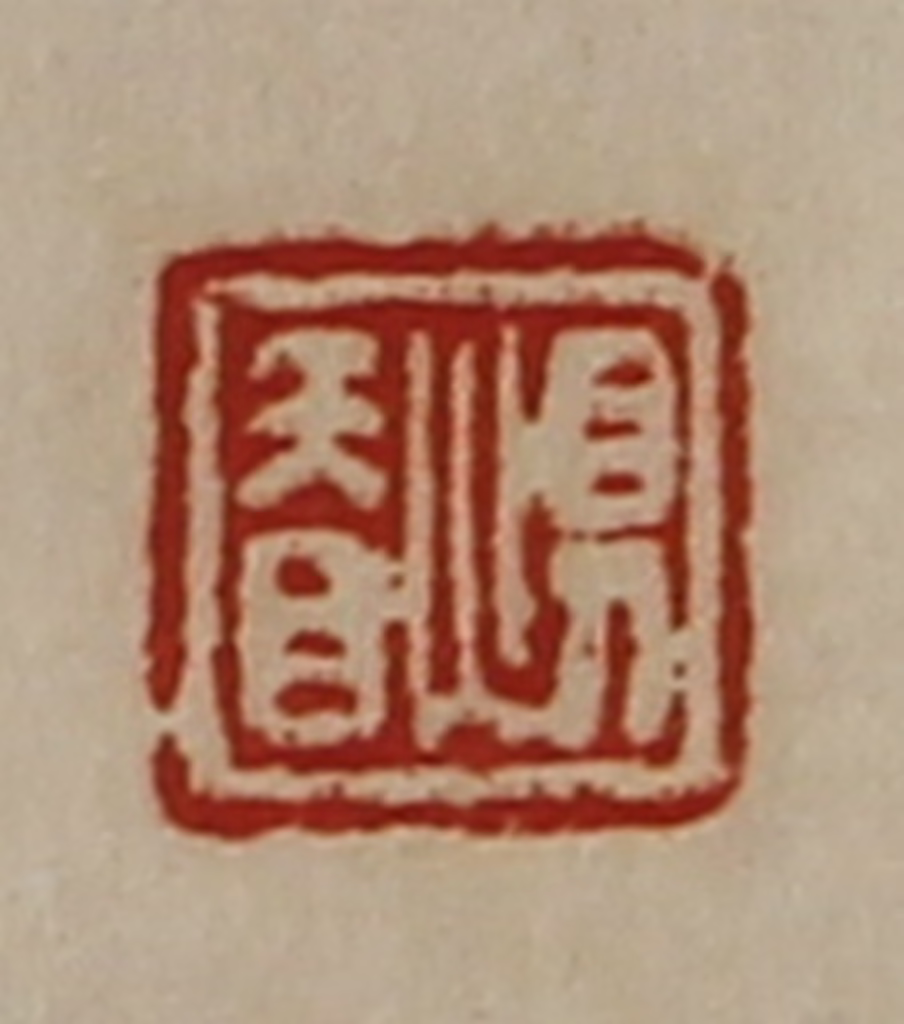 陈介祺(藏并辑)篆刻《惧䀖》图片