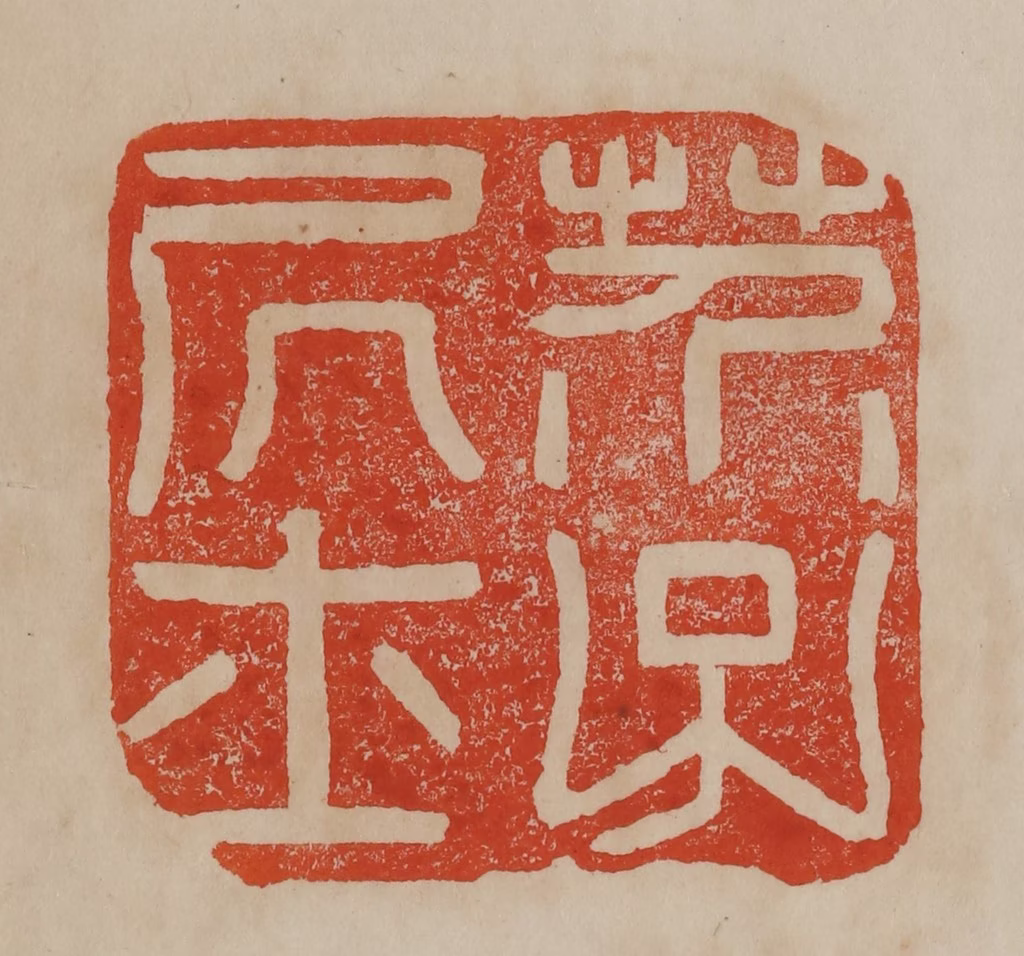 曹载奎(辑)篆刻《芥子居士》图片
