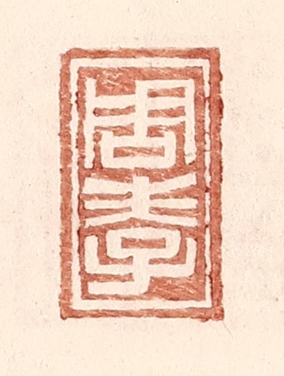 王常(辑)篆刻《周孝》图片