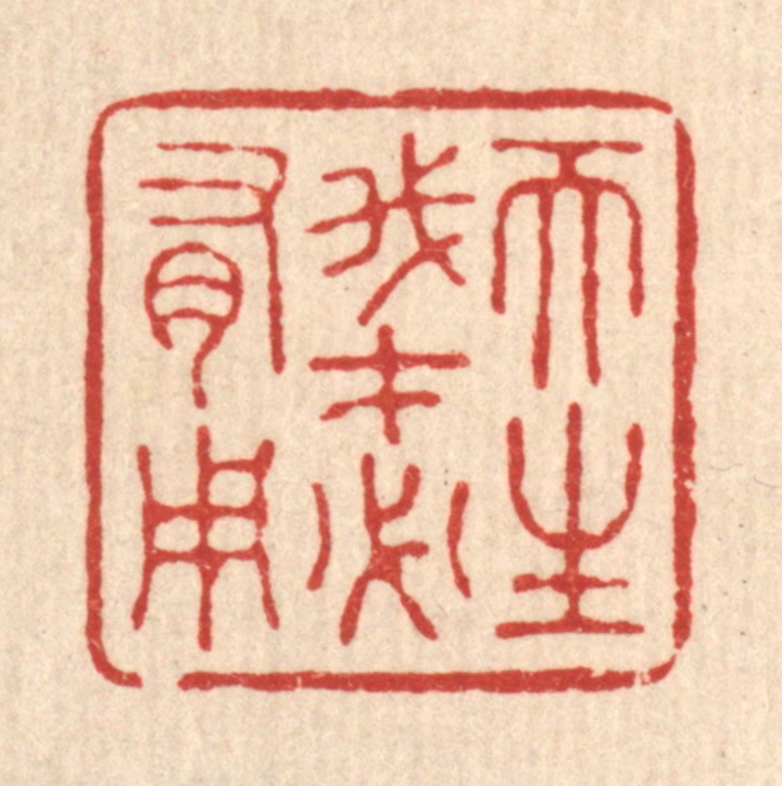 胡汝贞篆刻《天生我才必有用》图片