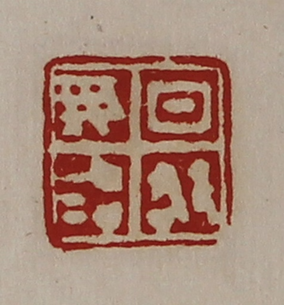 陈介祺(藏并辑)篆刻《日敬毋治》图片