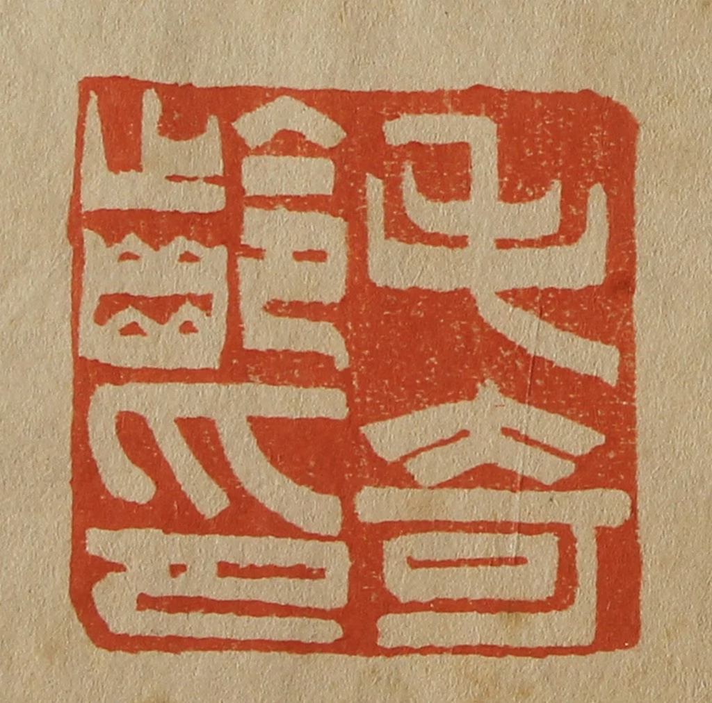 斋藤正谦(编纂)篆刻《毛奇龄印》图片