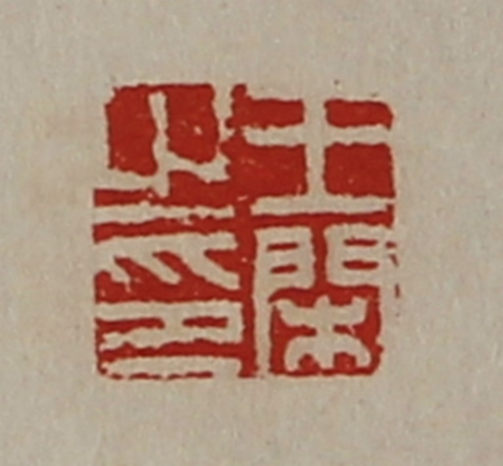 陈介祺(藏并辑)篆刻《王闲之印》图片