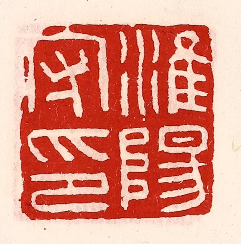 徐坚(辑)篆刻《淮阳守印》图片