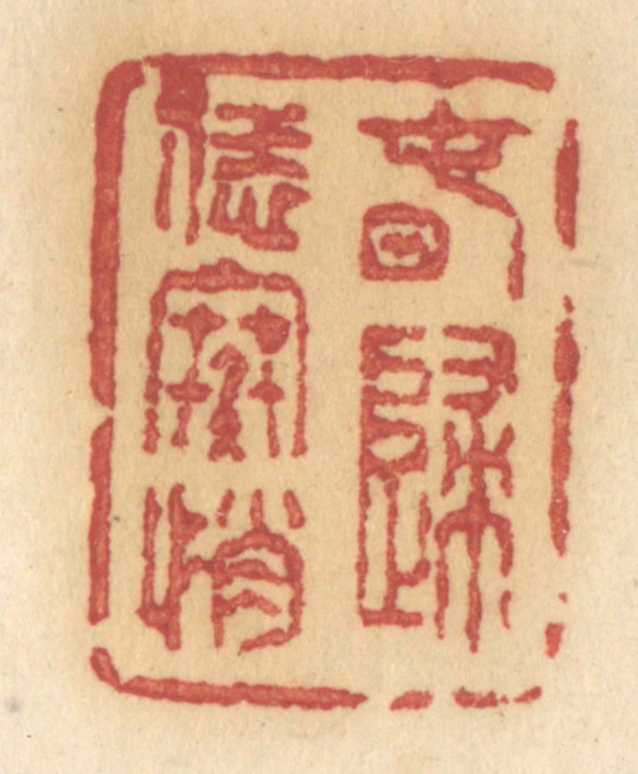 许容篆刻《春归恁寒悄》图片