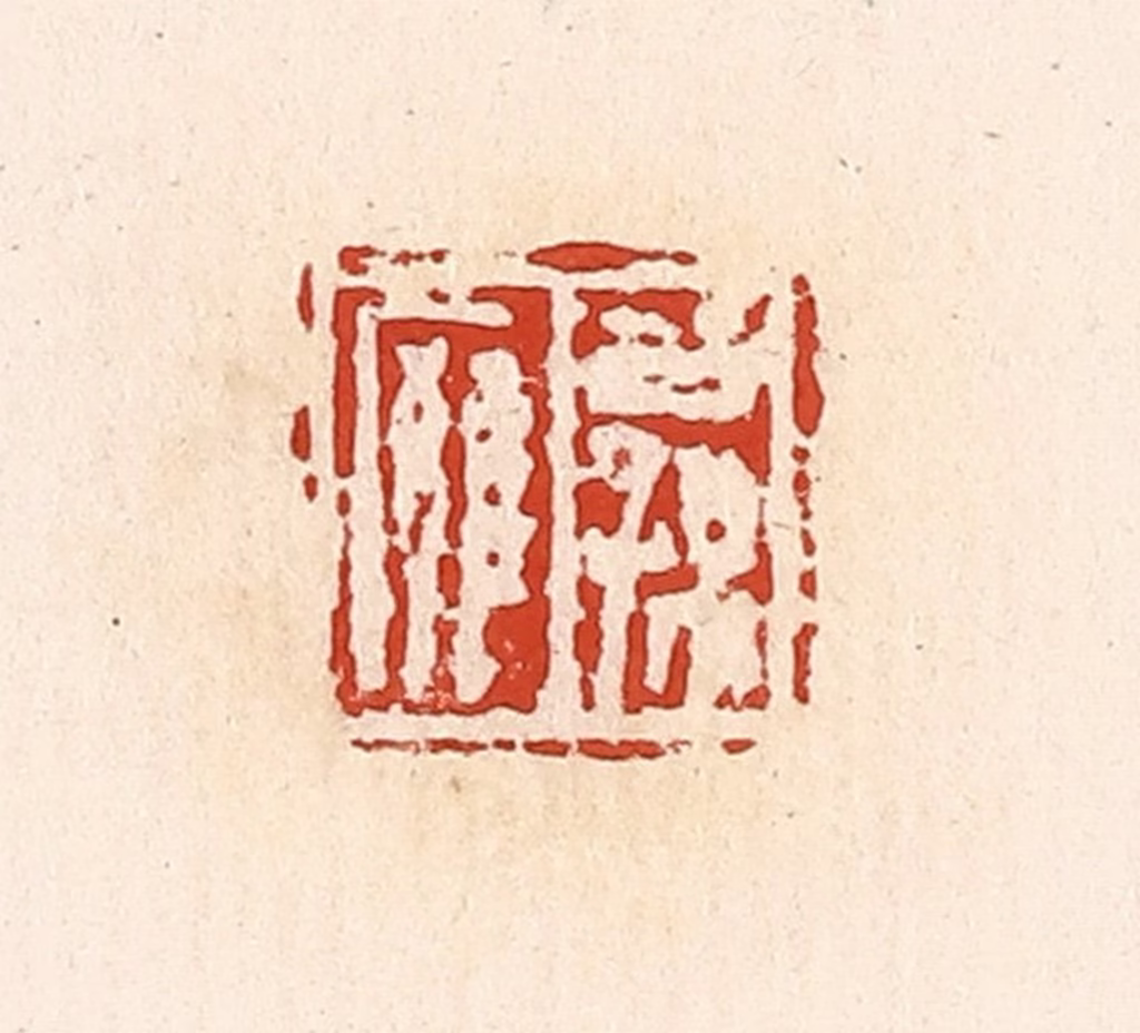 高庆龄、高嘉钰(辑)篆刻《公孙廱》图片