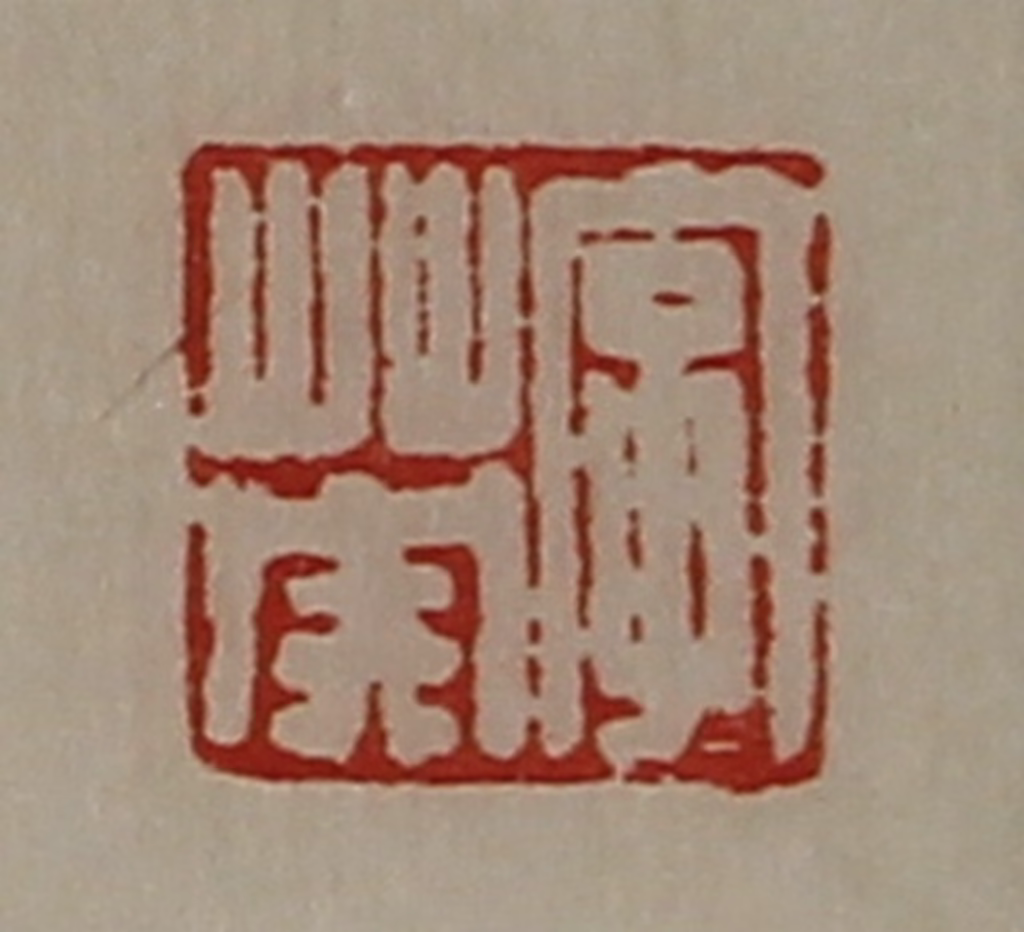 陈介祺(藏并辑)篆刻《字英》图片