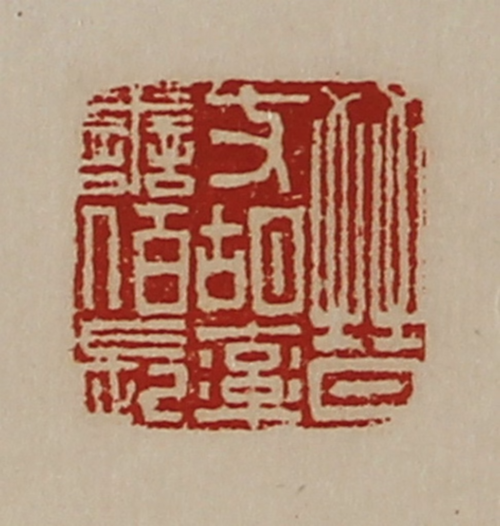 陈介祺(藏并辑)篆刻《晋支胡率善佰长》图片