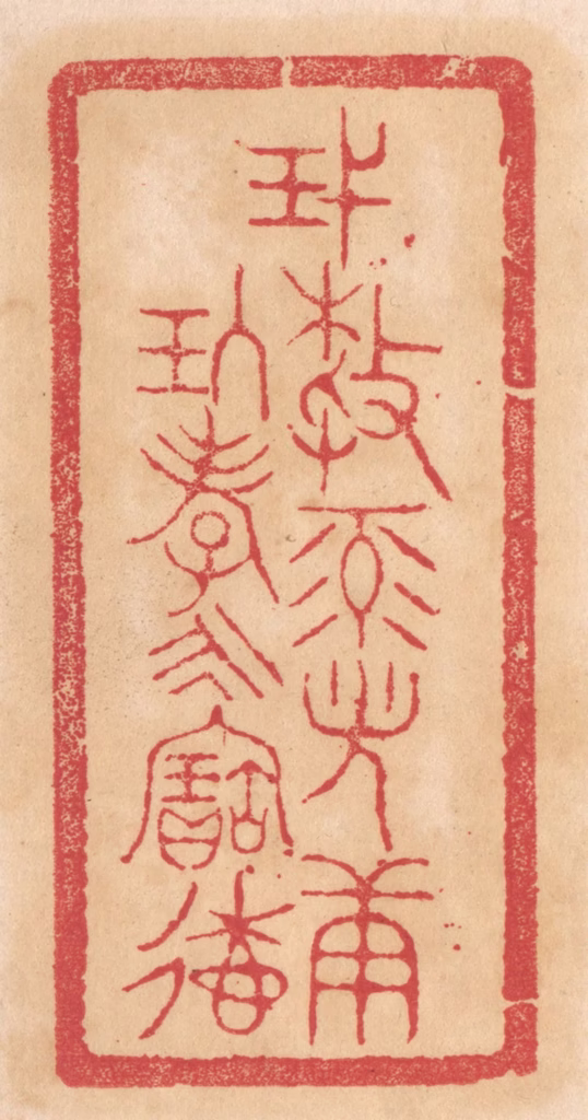 杨燮篆刻《蔑敖禄光康玖孝永寚德》图片