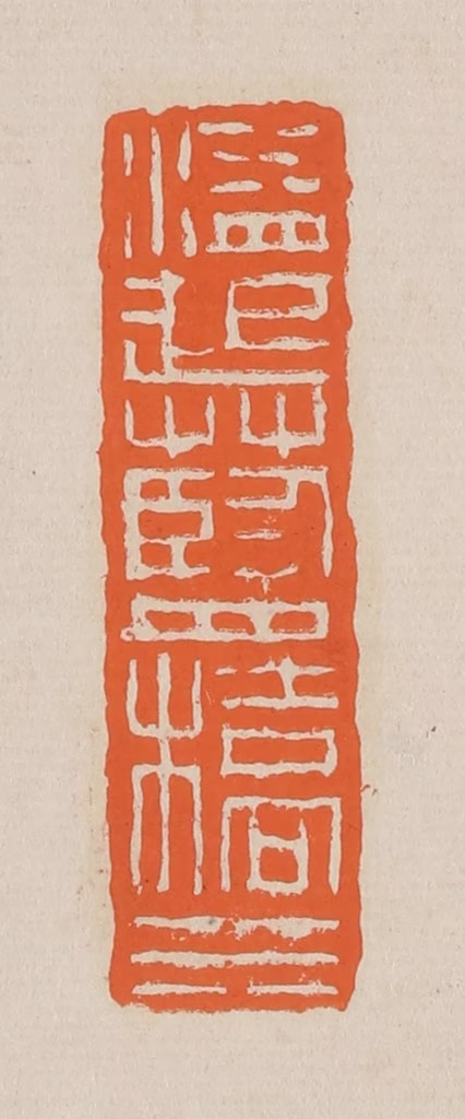 赵穆篆刻《溢起蓝桥水》图片