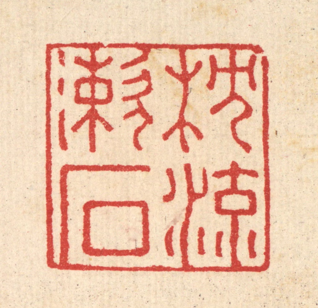 汪启淑(辑)篆刻《枕流漱石》图片