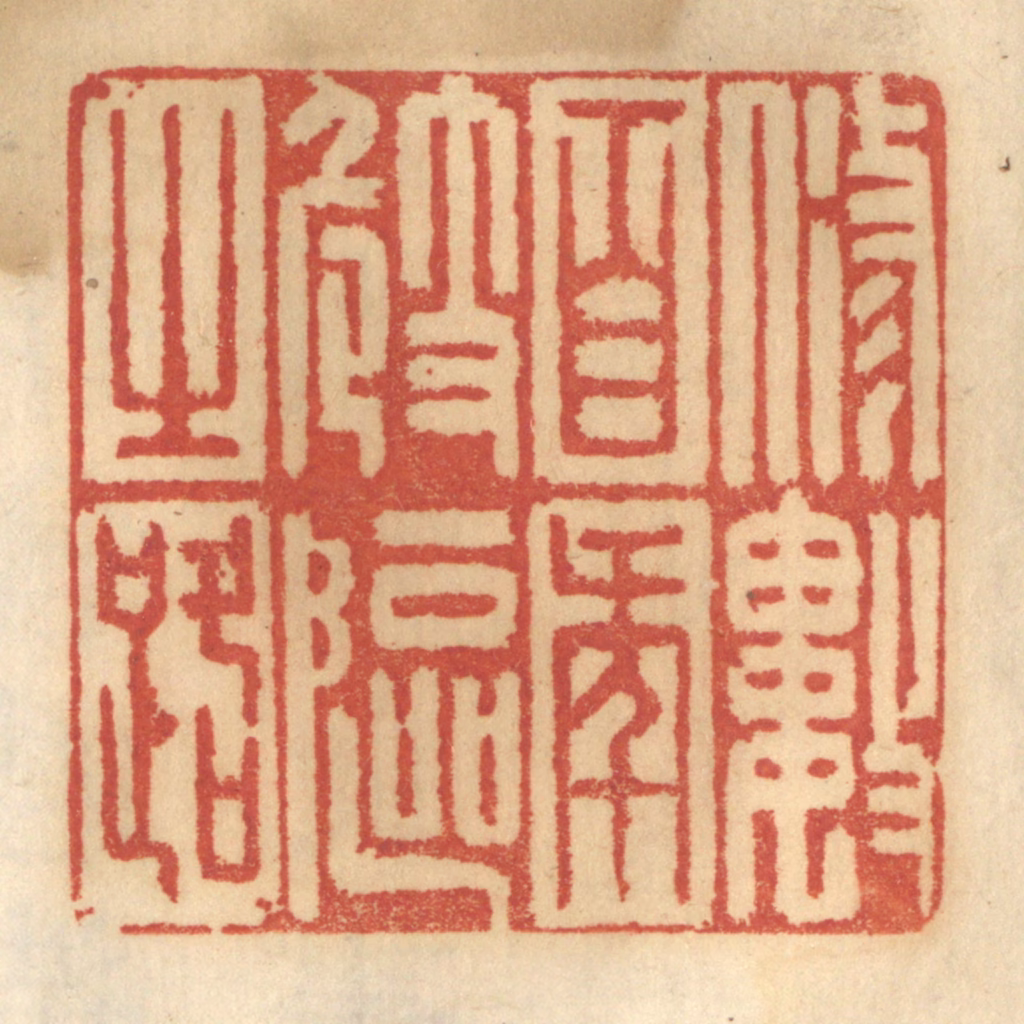 谢恒篆刻《修数百年崎岖之路》图片