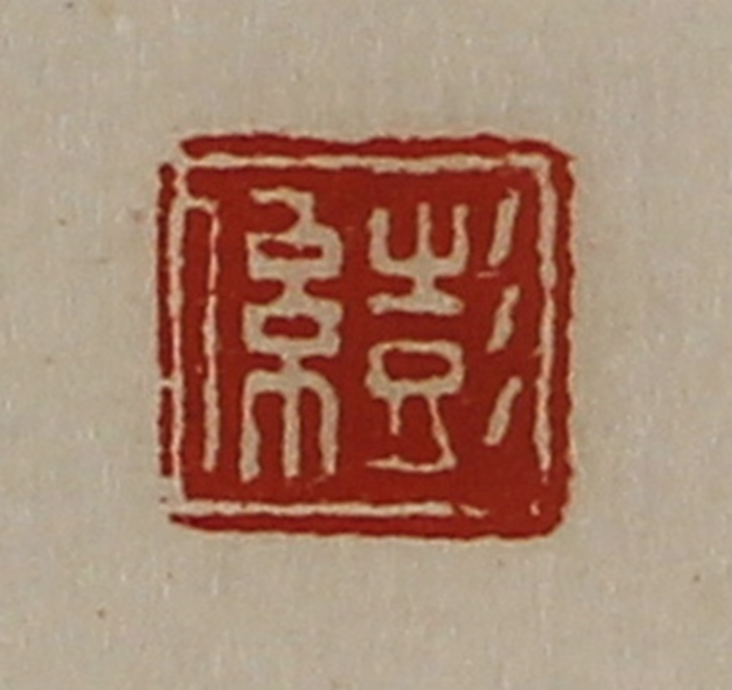 陈介祺(藏并辑)篆刻《彭系》图片