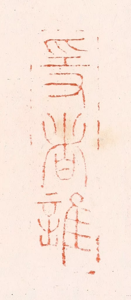 吴迥篆刻《隐者谁》图片