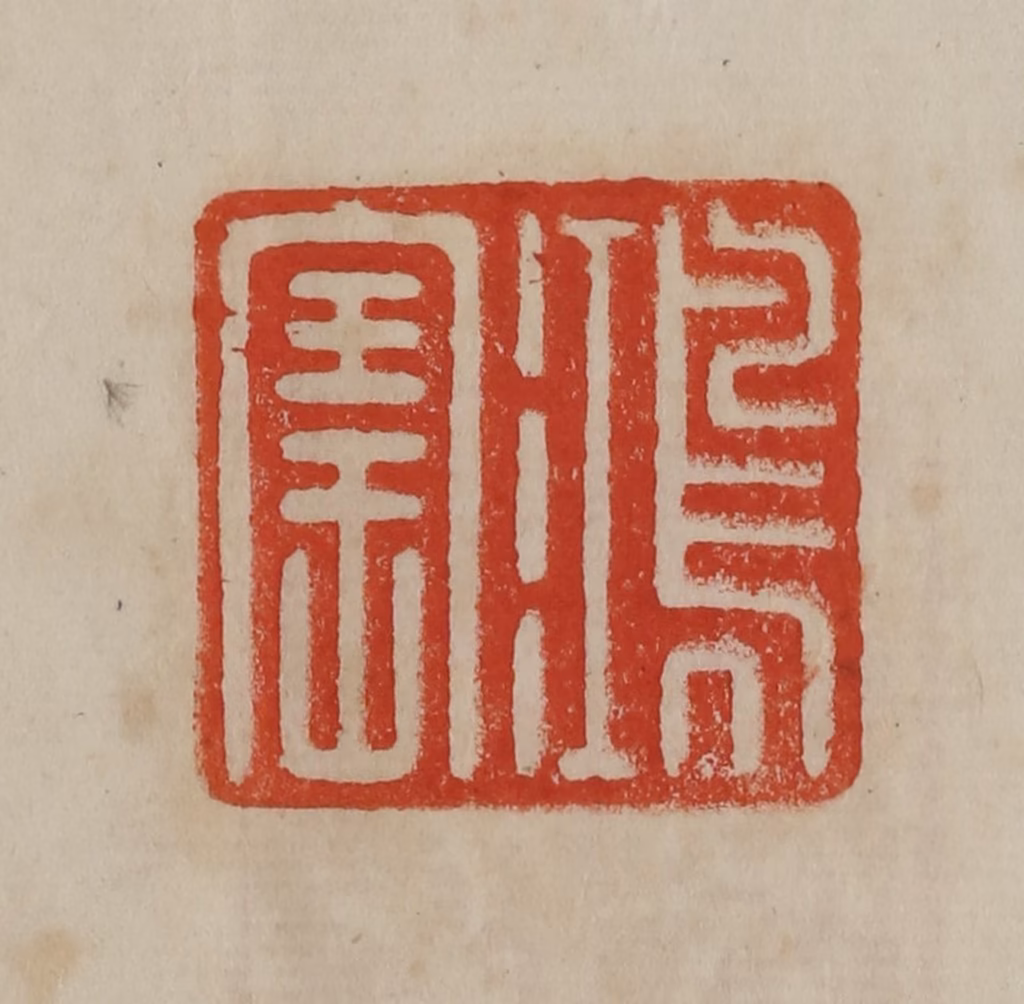 曹载奎(辑)篆刻《鸿宝》图片