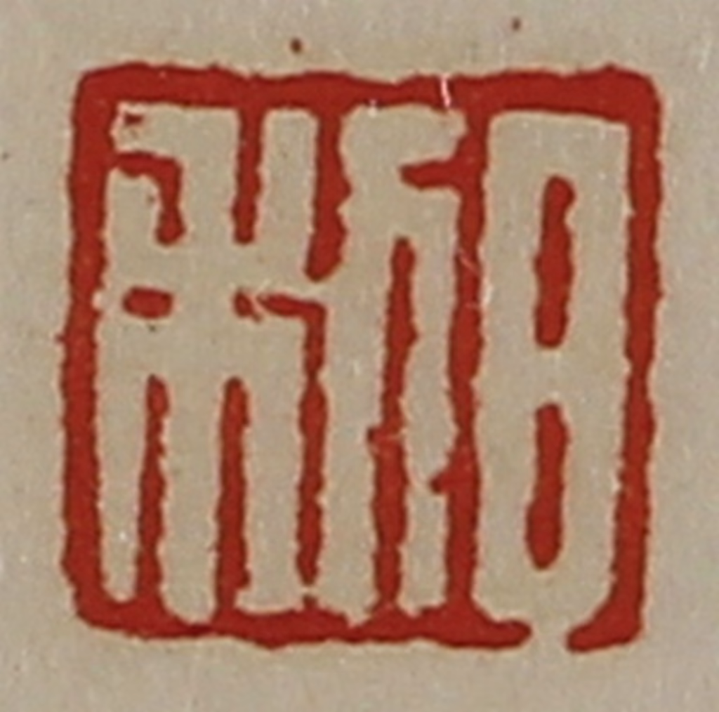 陈介祺(藏并辑)篆刻《日利》图片