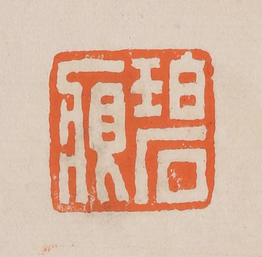 赵穆篆刻《碧痕》图片