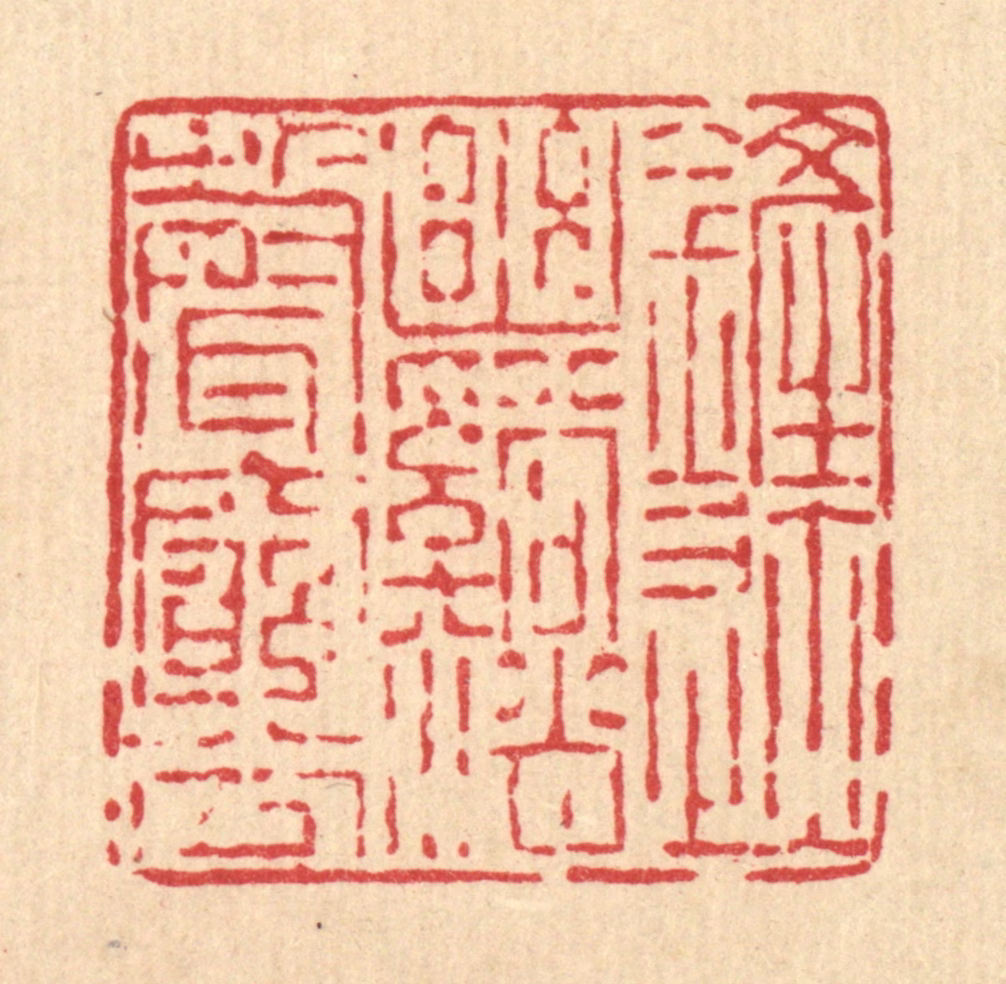 陈声大篆刻《铲迹幽谿，销声穷谷》图片