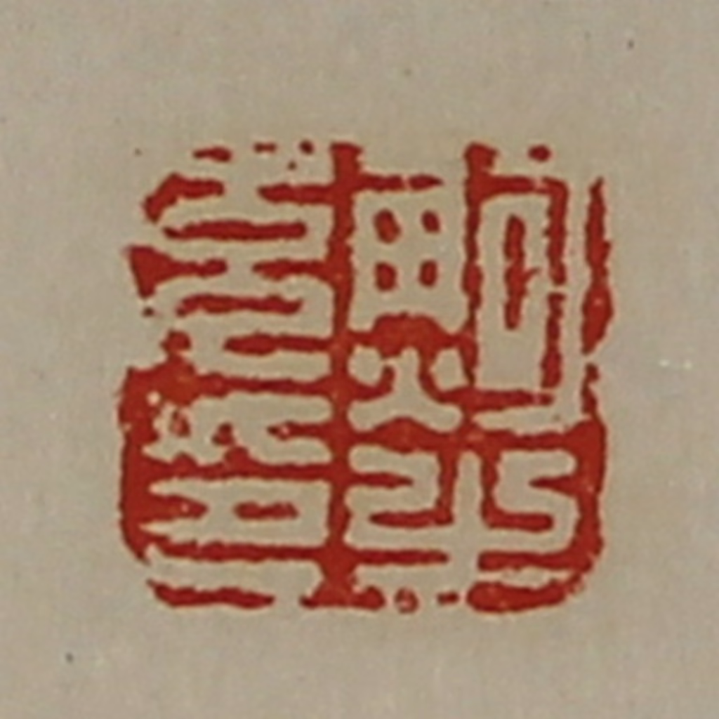 陈介祺(藏并辑)篆刻《鲍充之印》图片