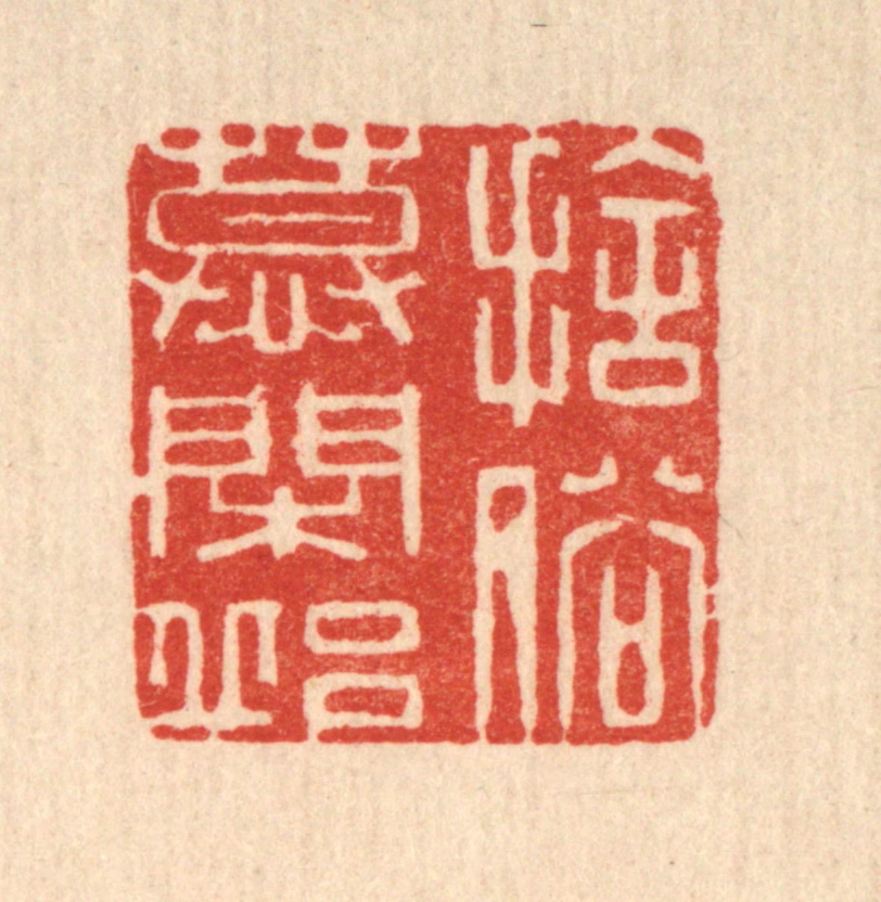 俞庭槐篆刻《舍俗慕闲邱》图片