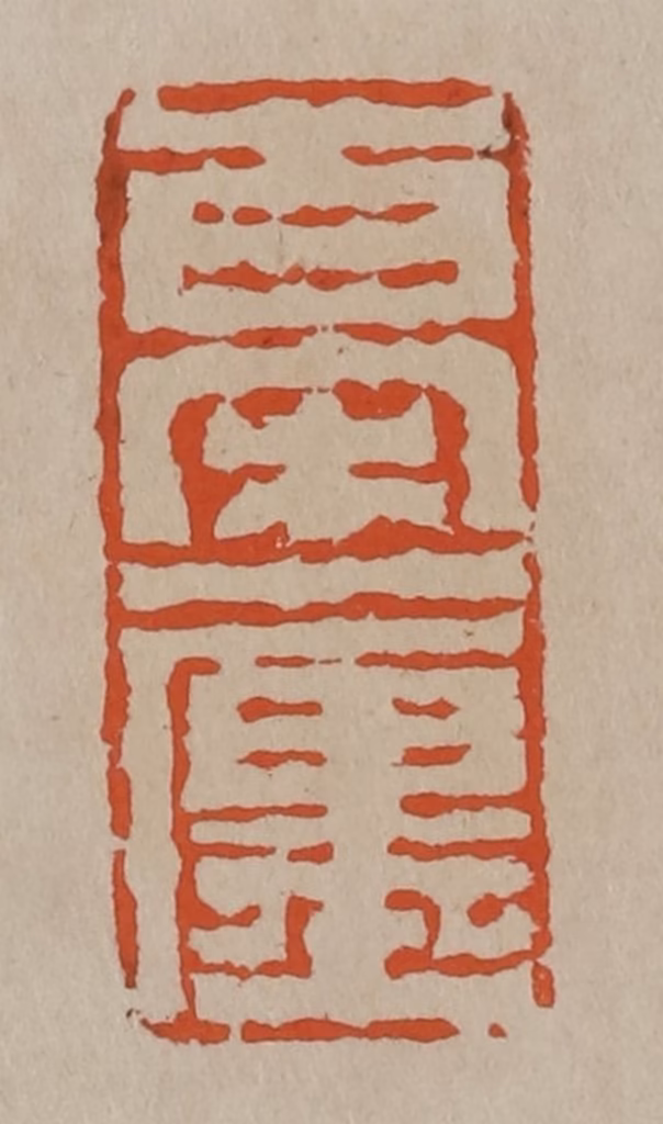 陈鸿寿篆刻《百宋一廛》图片