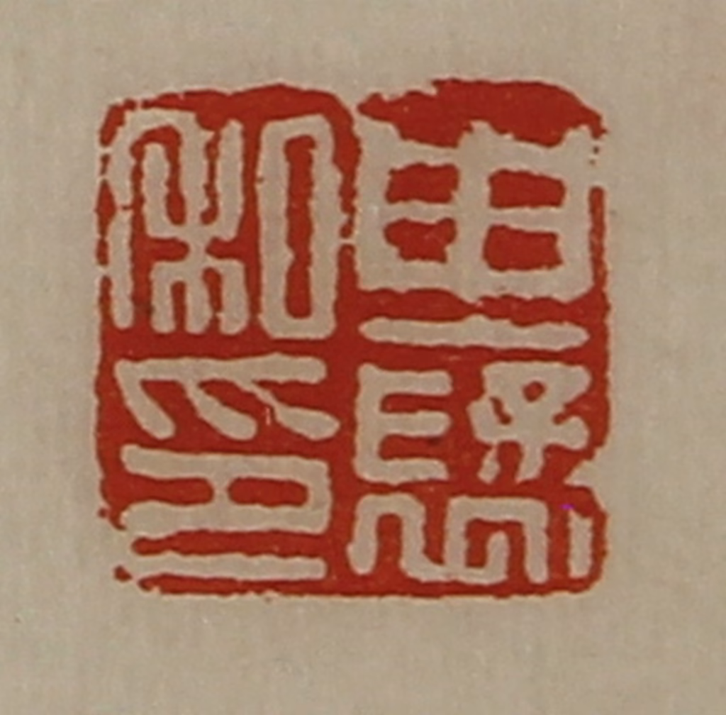 陈介祺(藏并辑)篆刻《由裦私印》图片