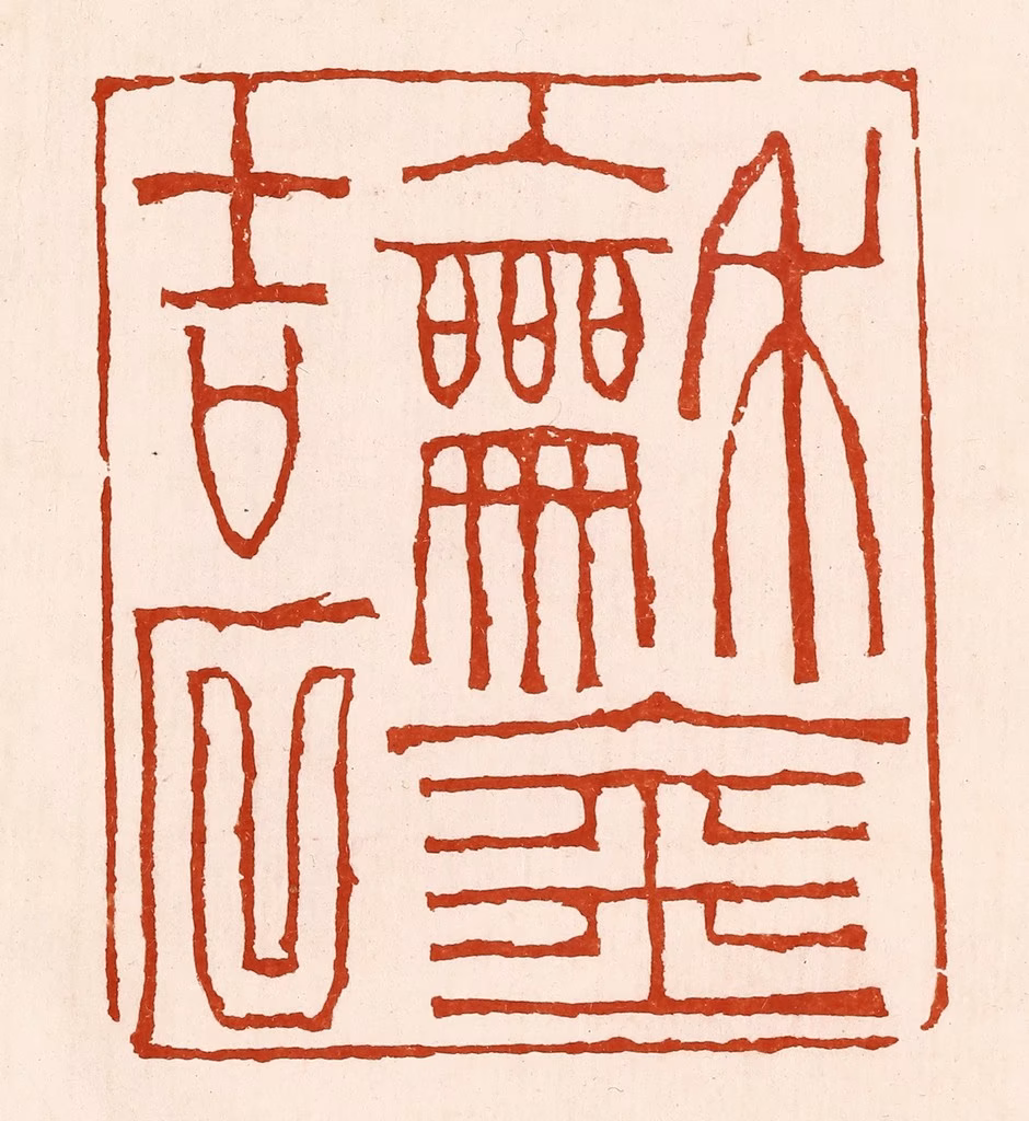 孙铸篆刻《龢金吉石》图片