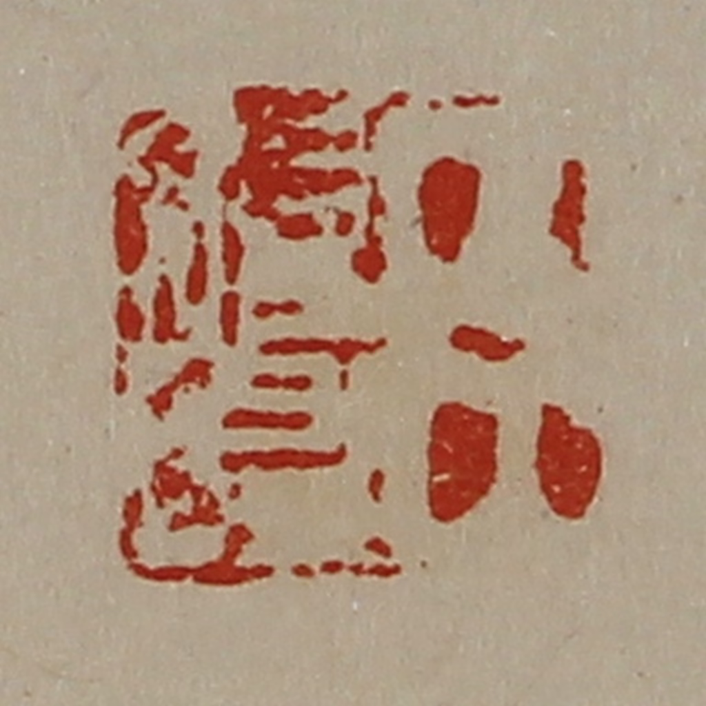 陈介祺(藏并辑)篆刻《臣始昌》图片