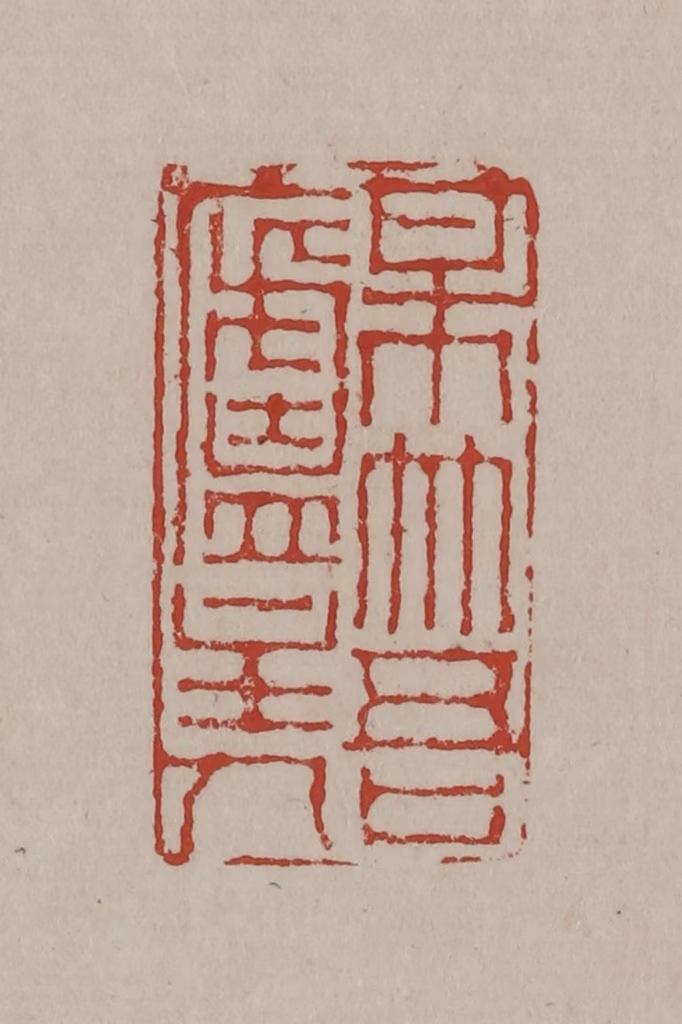 丁敬篆刻《梅竹吾庐主人》图片