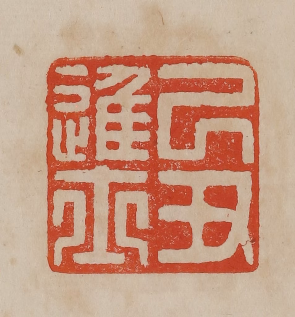 曹载奎(辑)篆刻《己丑进士》图片