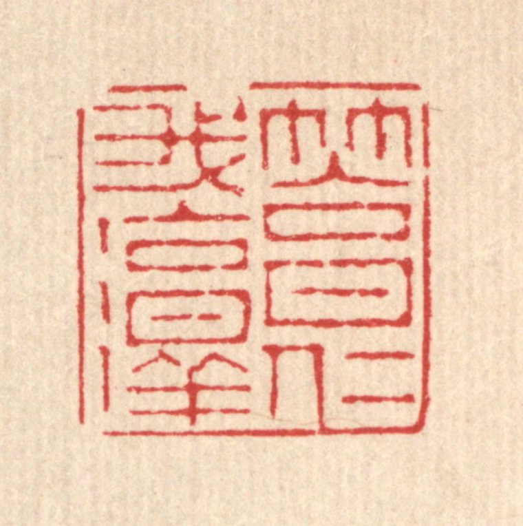 朱篆刻《笃我淳仁》图片