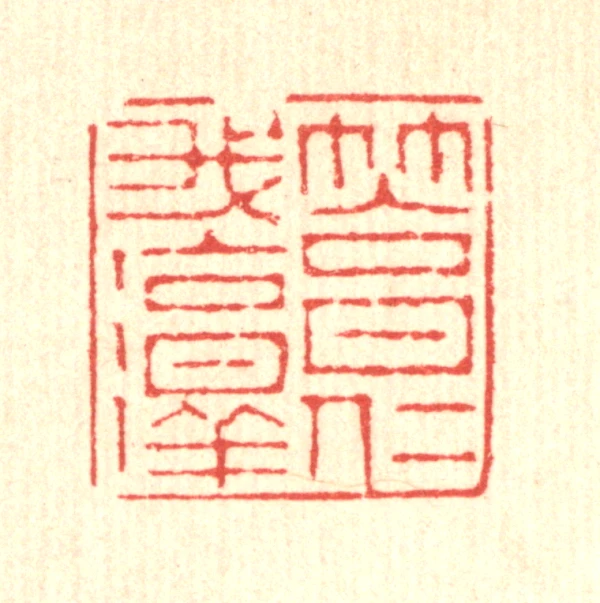 笃篆刻- 篆刻印鉴图片- 集古作网·篆刻