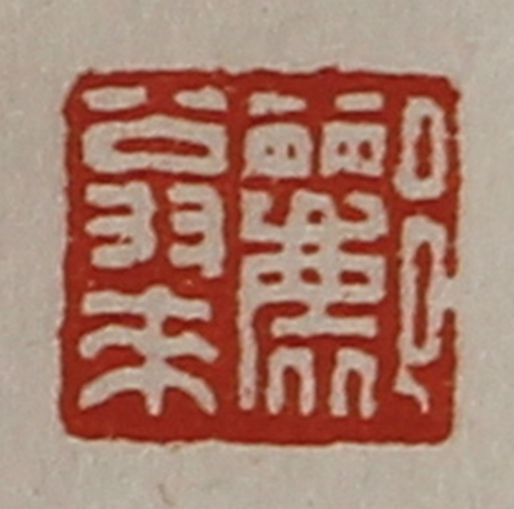 陈介祺(藏并辑)篆刻《郦翁来》图片